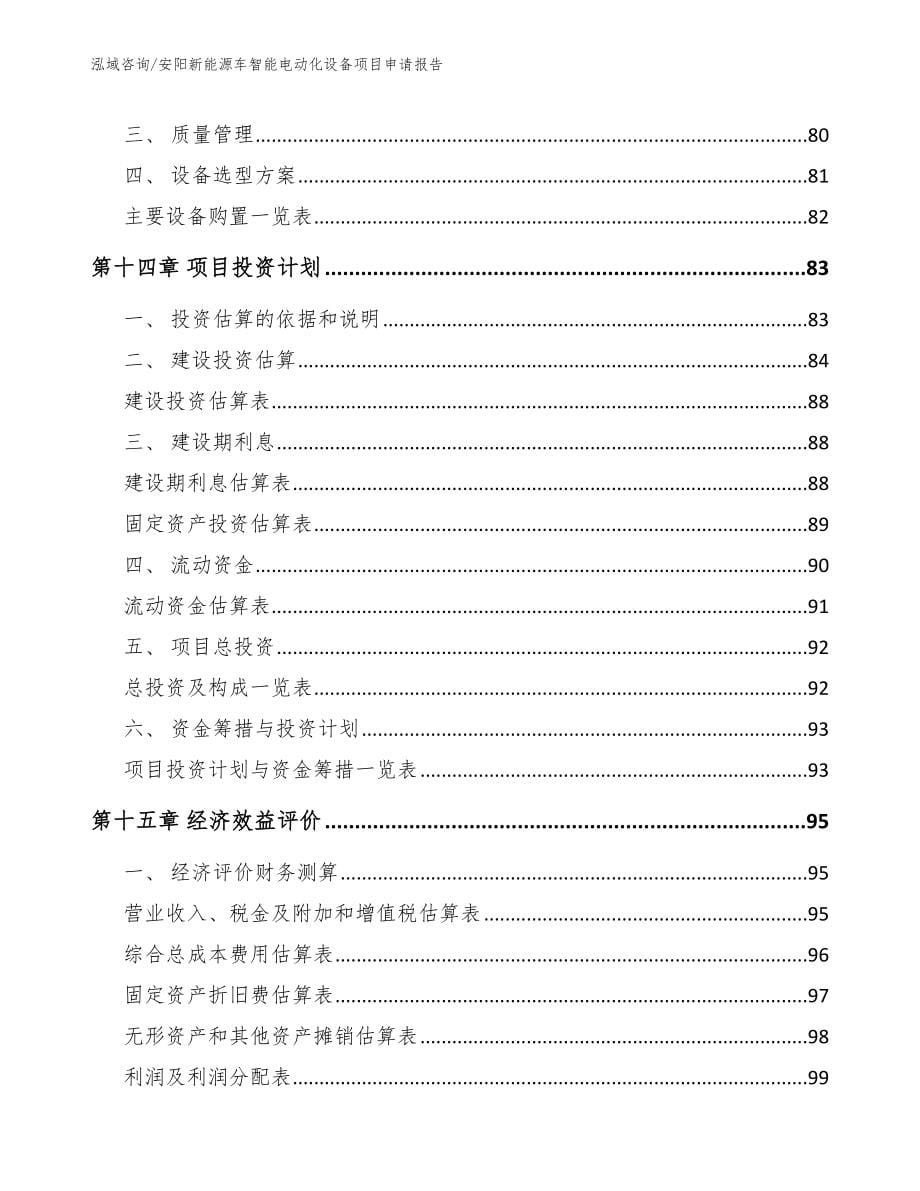 安阳新能源车智能电动化设备项目申请报告_第5页