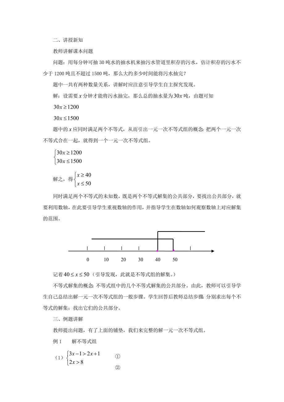 七年级数学下册83一元一次不等式组教案1新版华东师大版_第2页