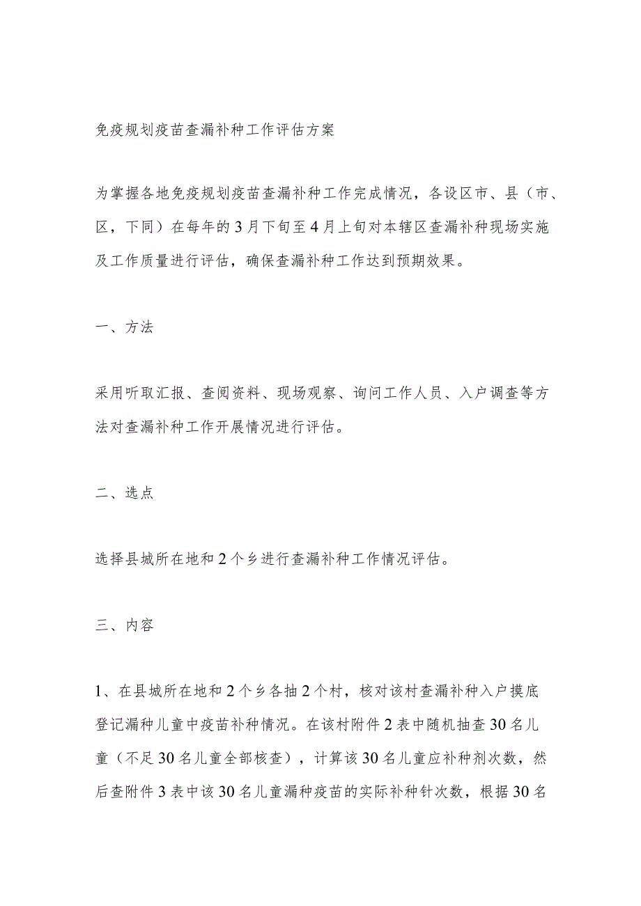 免疫规划疫苗查漏补种工作评估方案_第1页