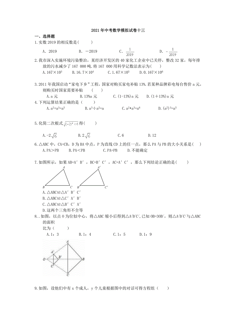 2021年中考数学模拟试卷十三 (含答案)_第1页