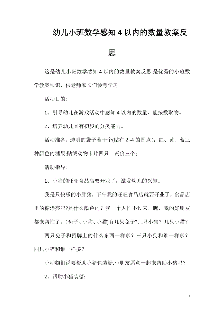 幼儿小班数学感知4以内的数量教案反思_第1页