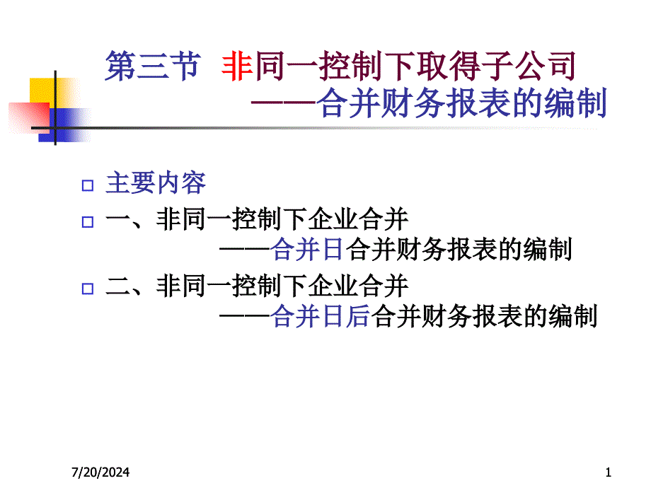 某公司合并财务报表及编制管理知识分析_第1页