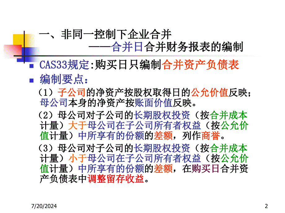 某公司合并财务报表及编制管理知识分析_第2页