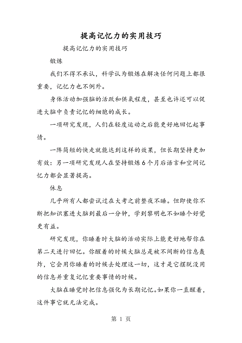 2023年提高记忆力的实用技巧.doc_第1页