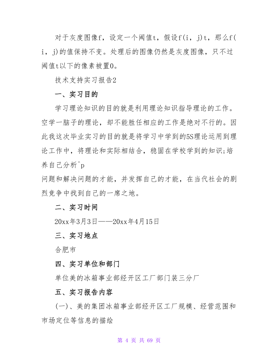 技术支持实习报告（通用12篇）.doc_第4页