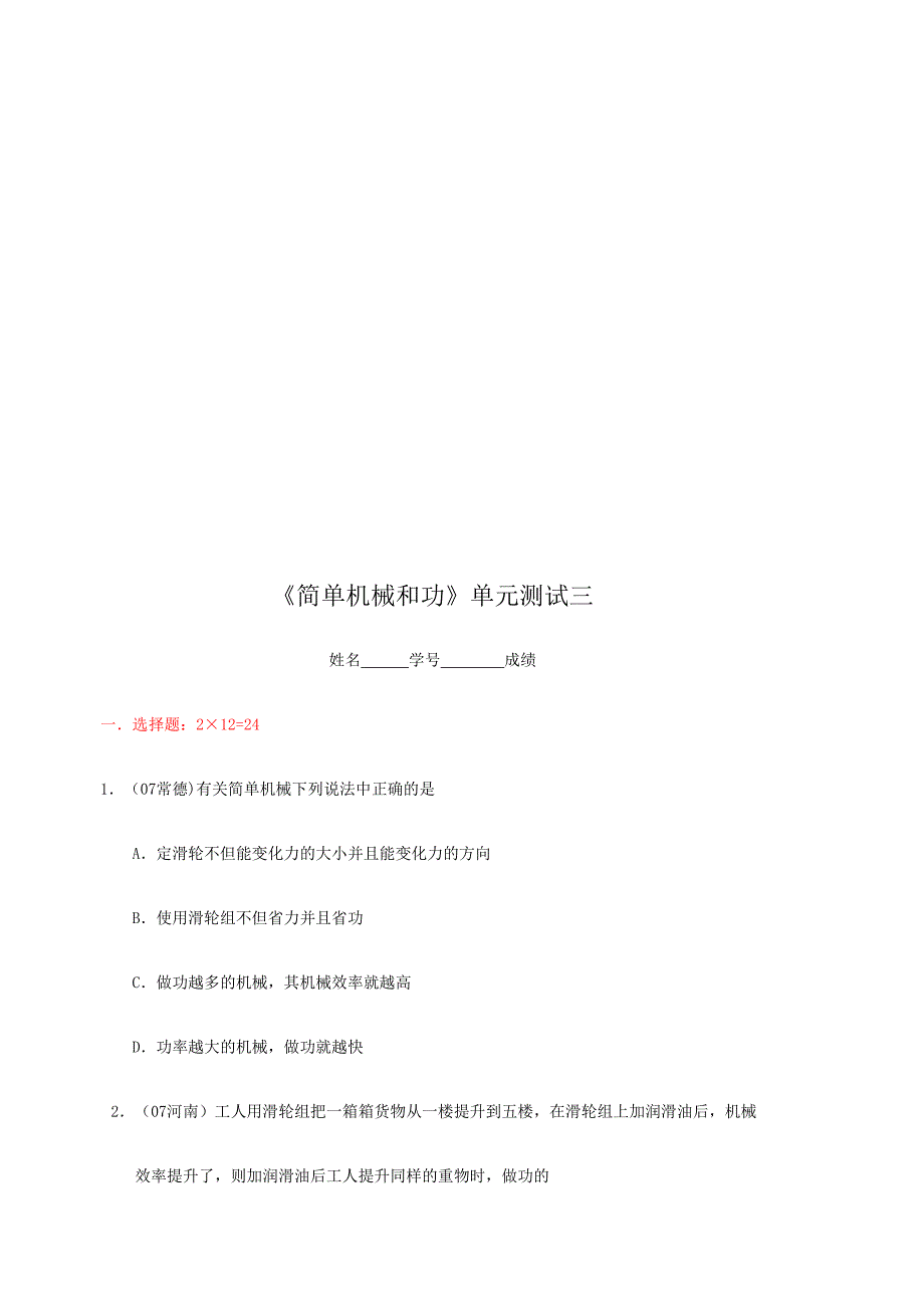 2024年简单机械和功基础知识测试题_第1页