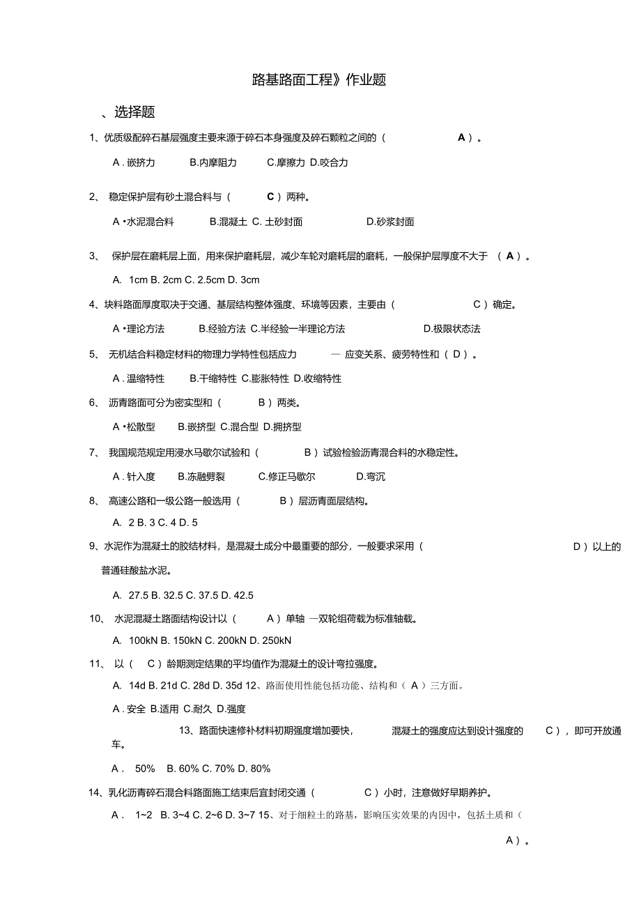 《路基路面工程》作业题_第1页