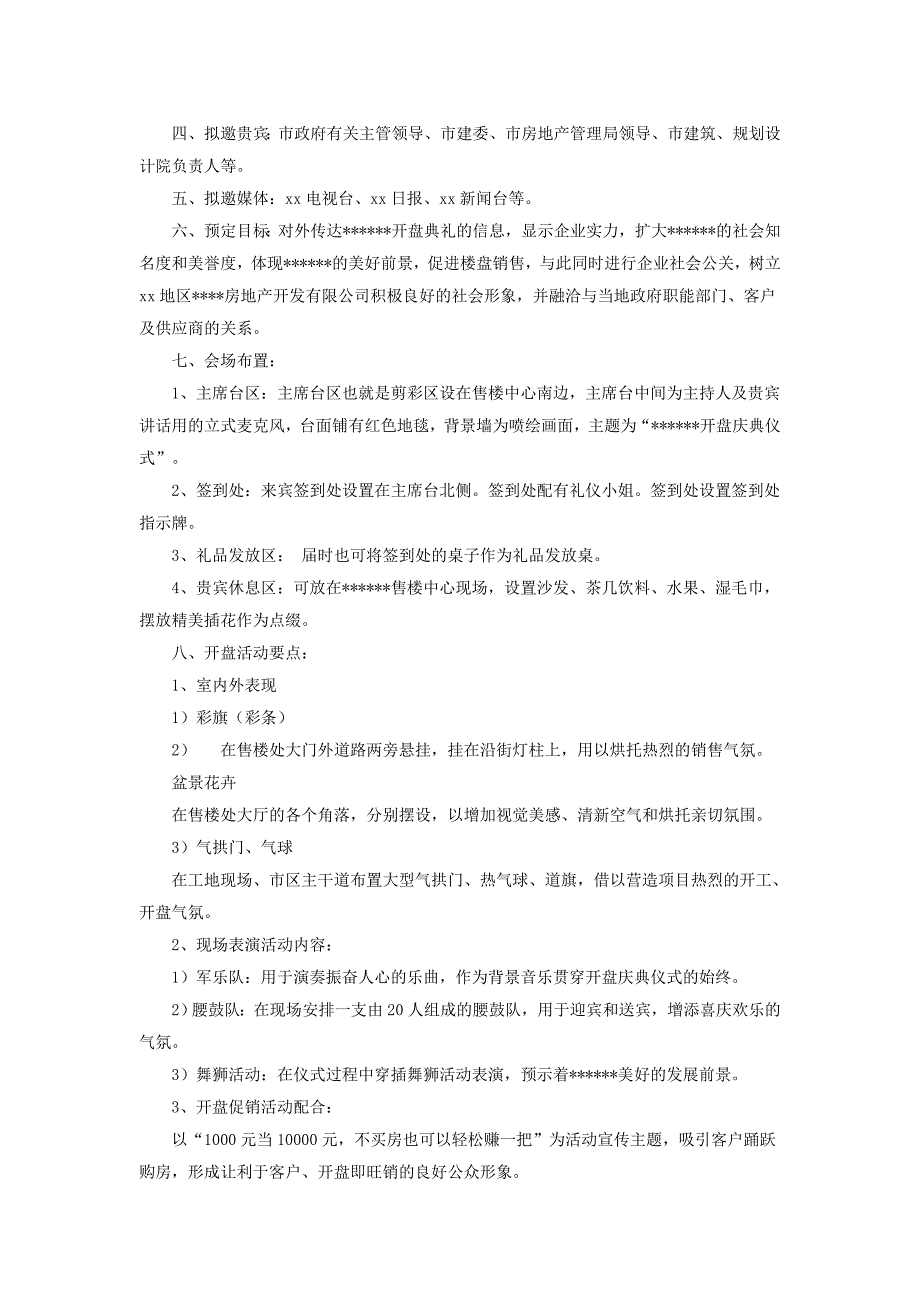 开盘活动方案计划方案_第4页