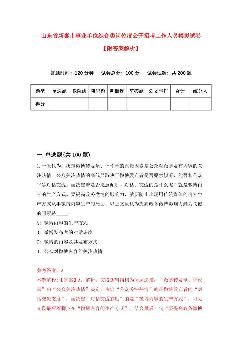 山东省新泰市事业单位综合类岗位度公开招考工作人员模拟试卷【附答案解析】（第7版）_第1页