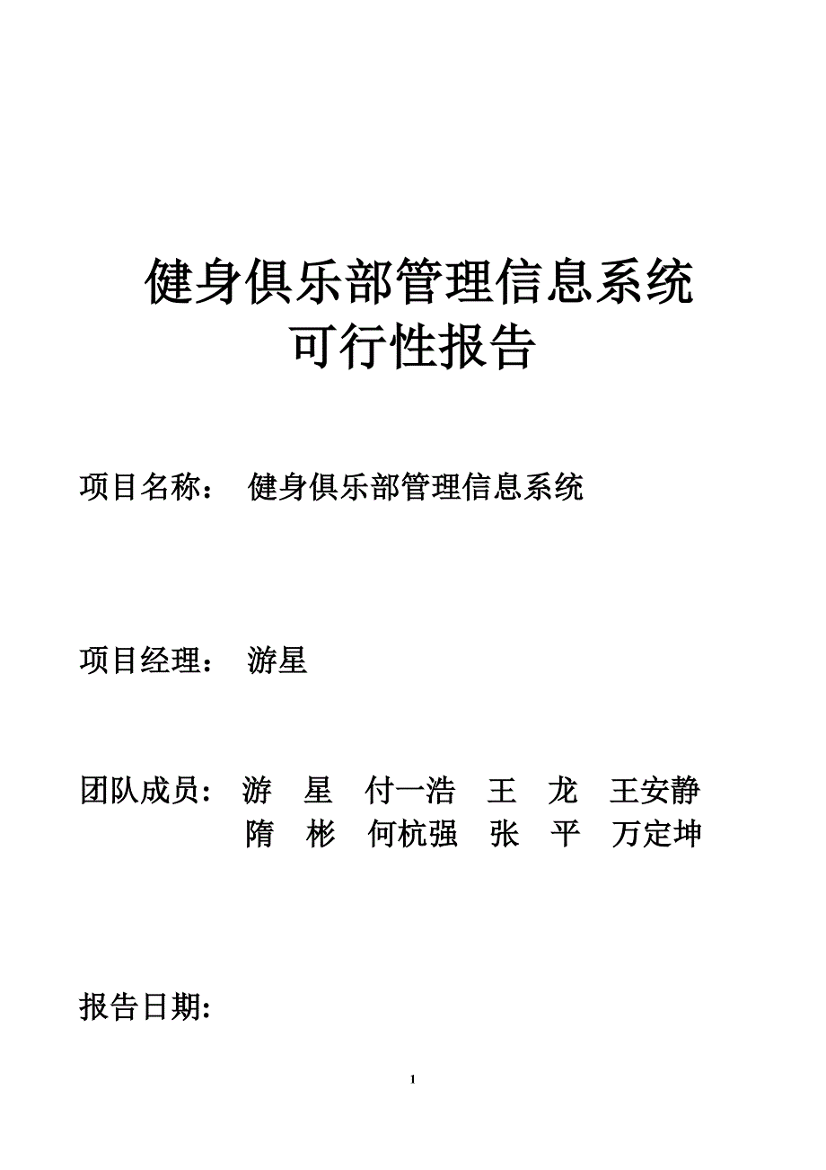 健身俱乐部管理信息系统可行性报告_第1页