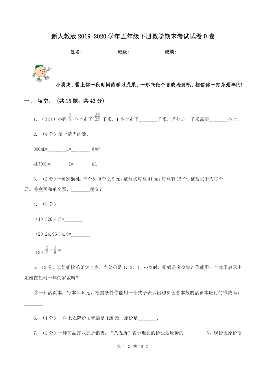 新人教版2019-2020学年五年级下册数学期末考试试卷D卷_第1页