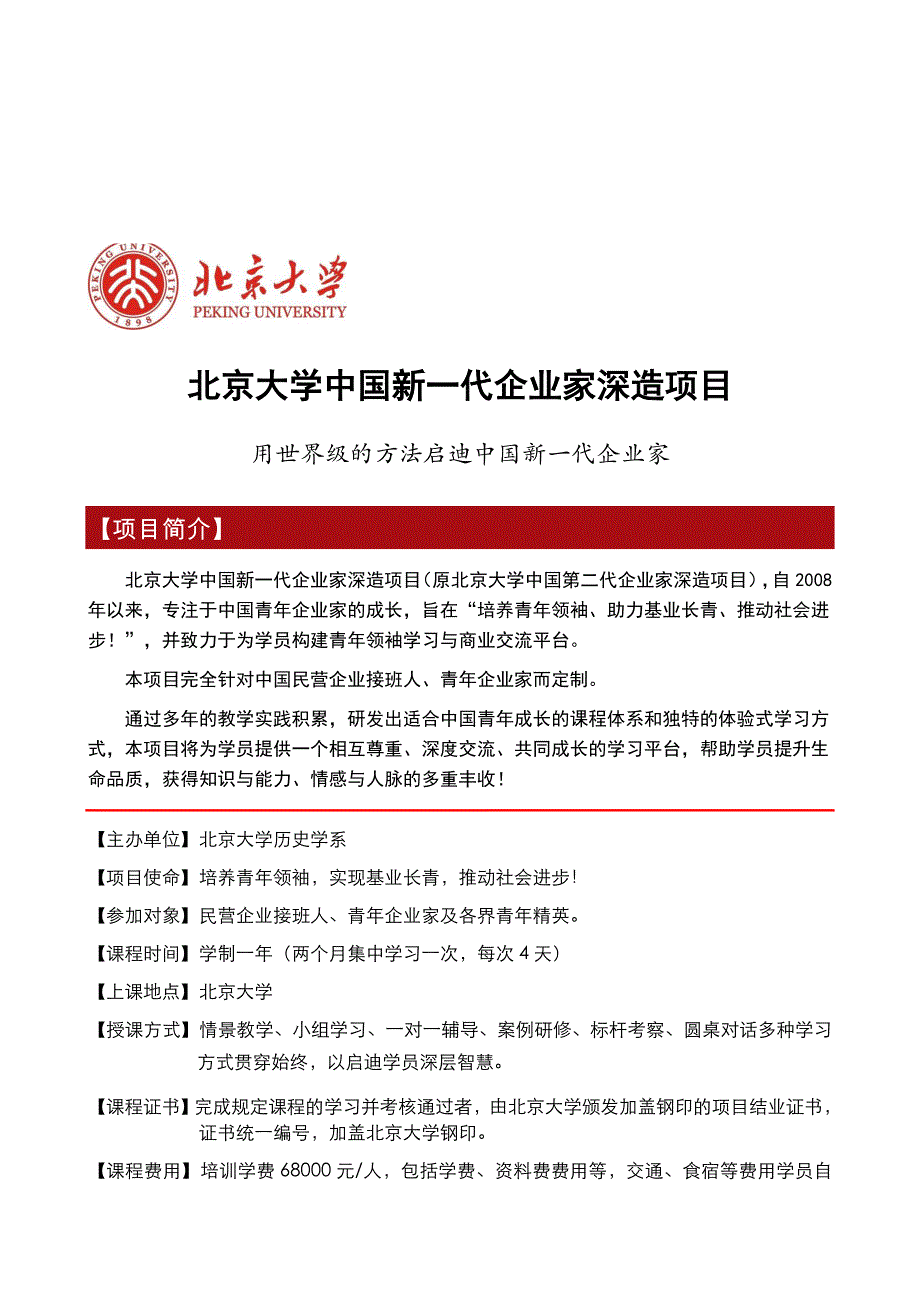 北京大学中国新一代企业家深造项目6万8_第1页