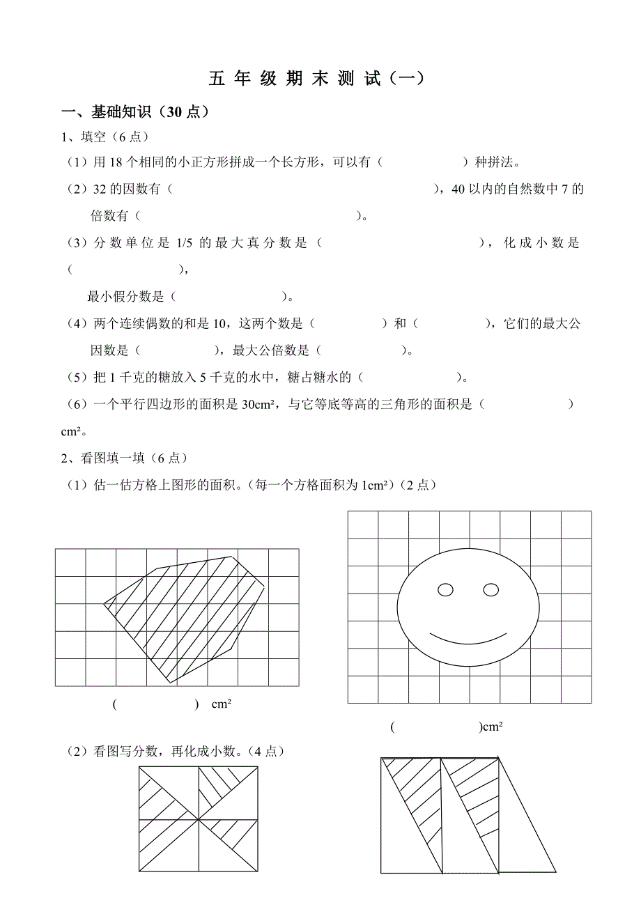 北师大版五年级上册数学：期末测试题(一)_第1页