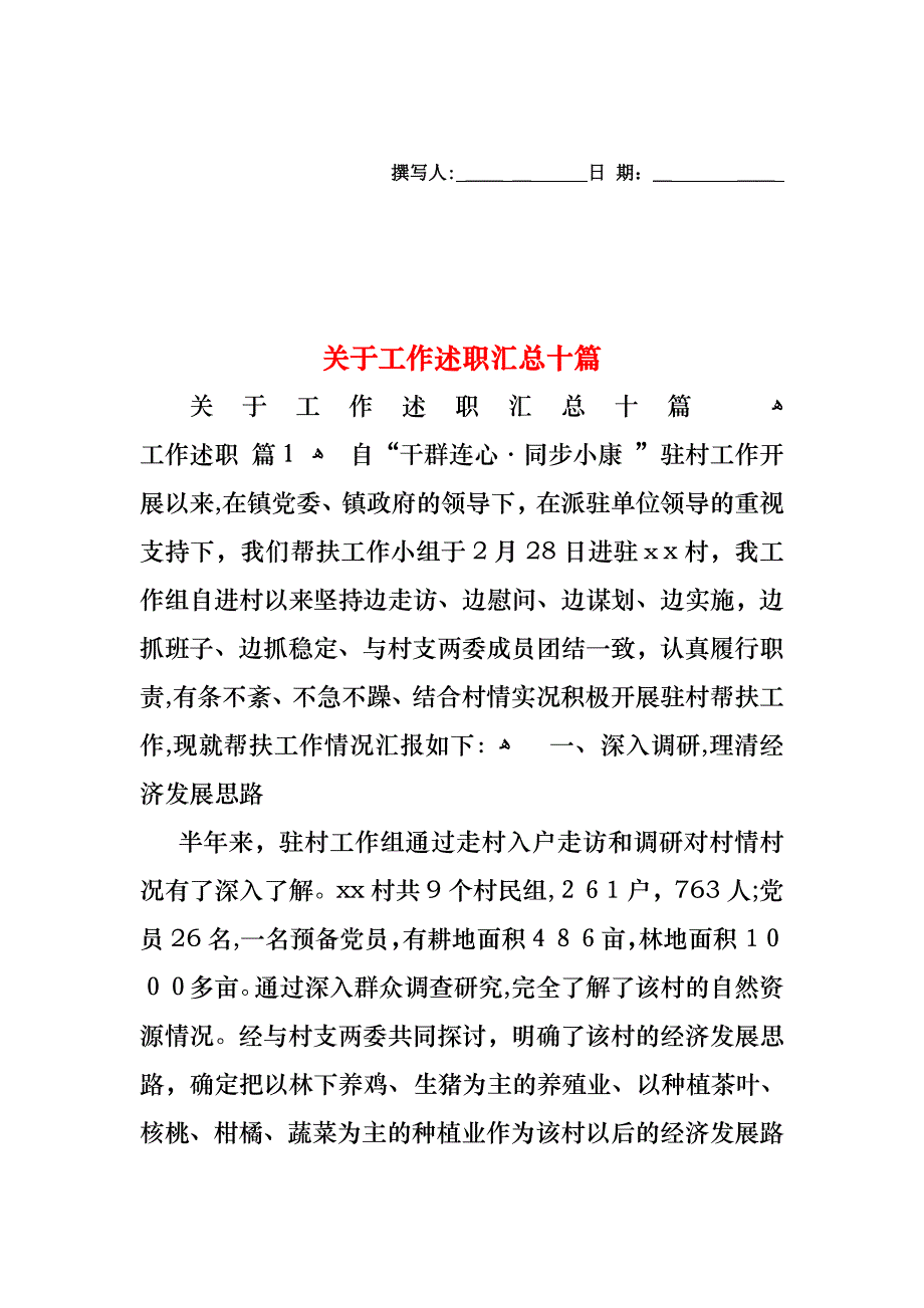 关于工作述职汇总十篇_第1页