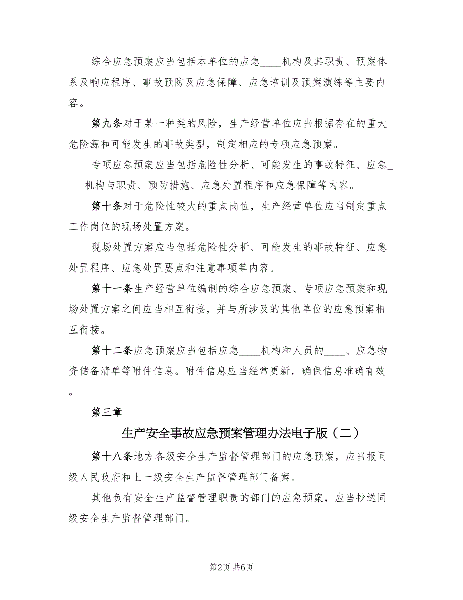 生产安全事故应急预案管理办法电子版（3篇）_第2页