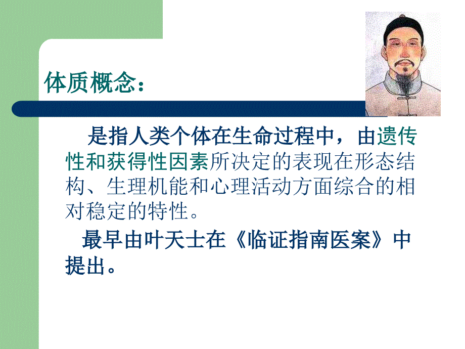 《中医体质学》PPT课件.ppt_第3页