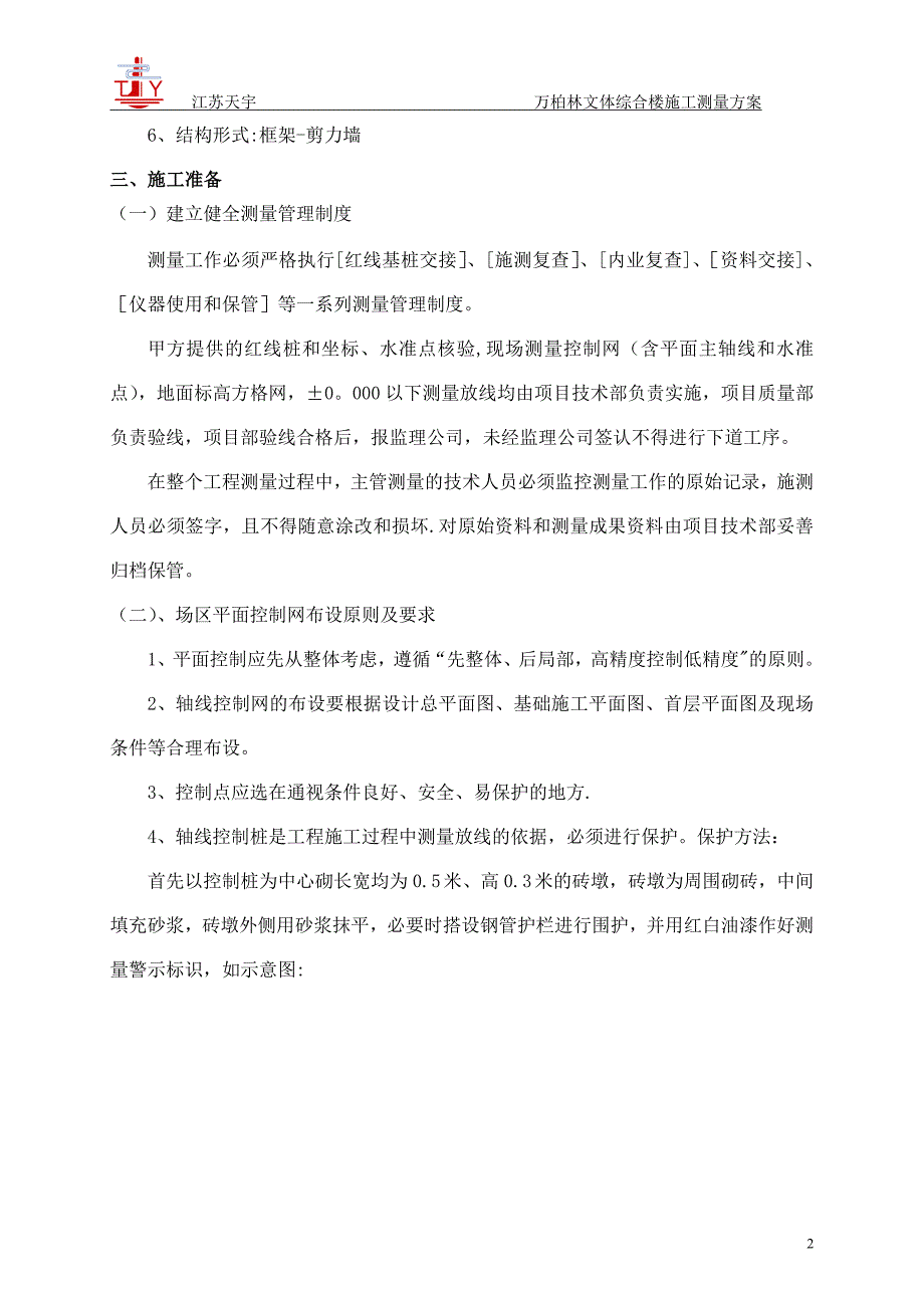 万柏林文体综合楼工程测量(结构)施工方案_第2页