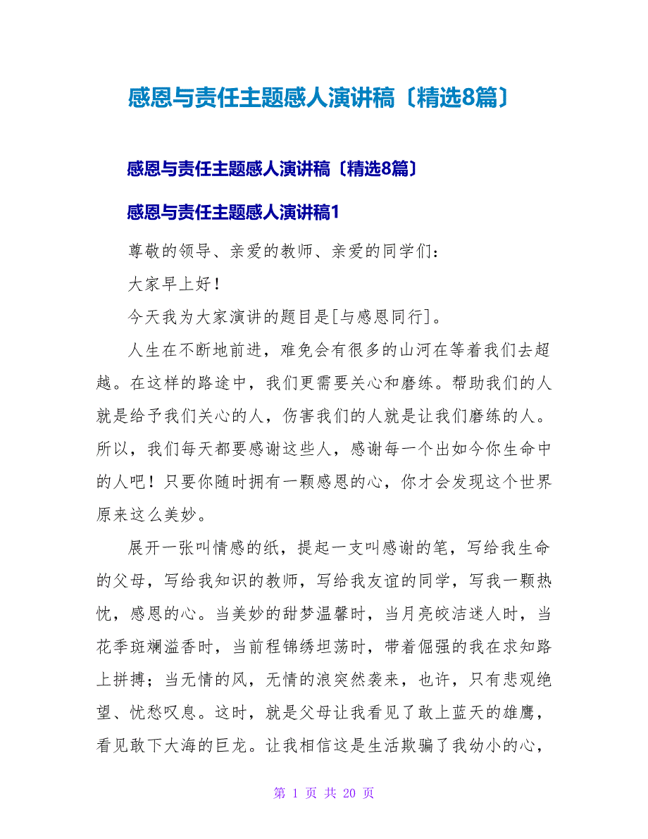 感恩与责任主题感人演讲稿（精选8篇）.doc_第1页