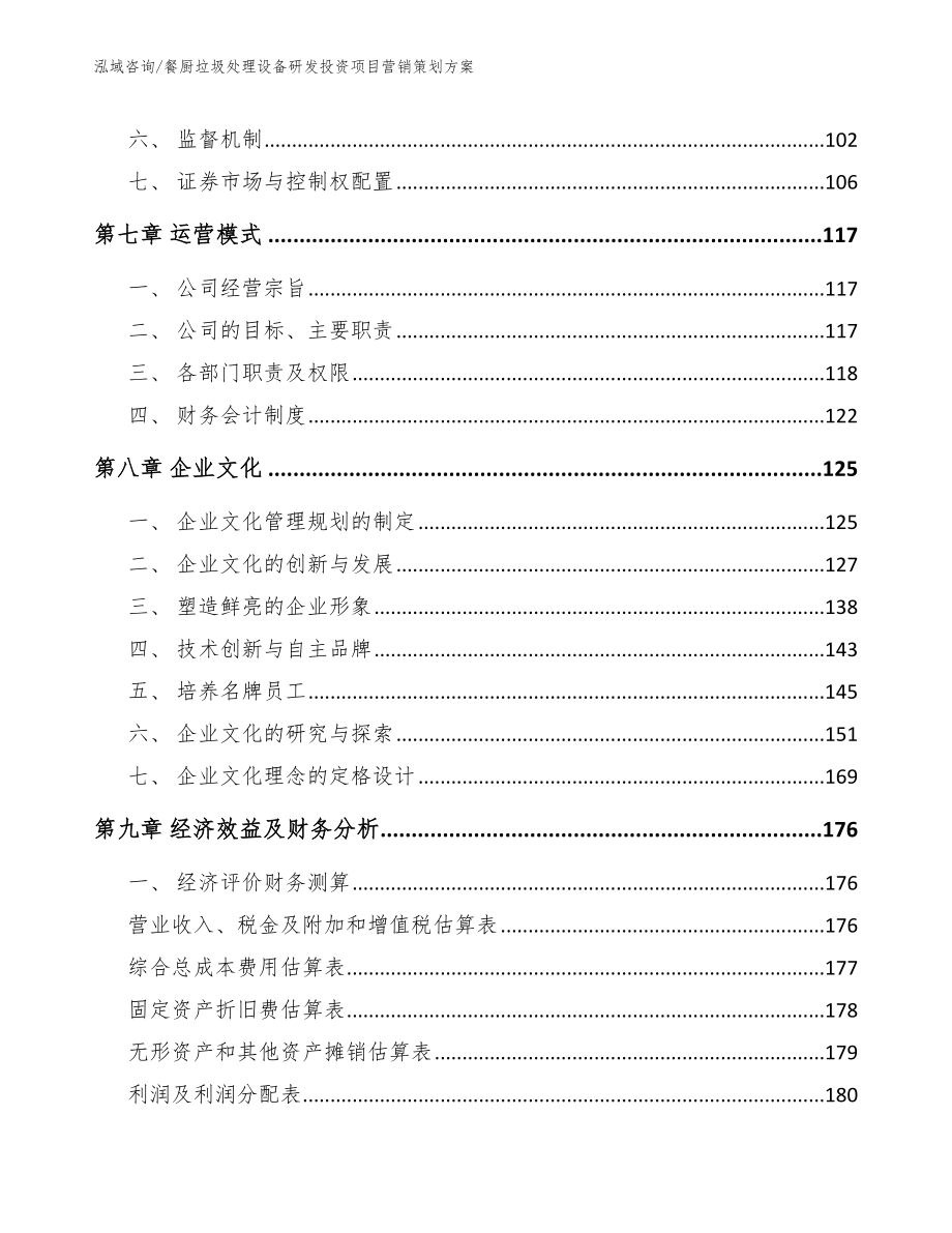 餐厨垃圾处理设备研发投资项目营销策划方案_第3页