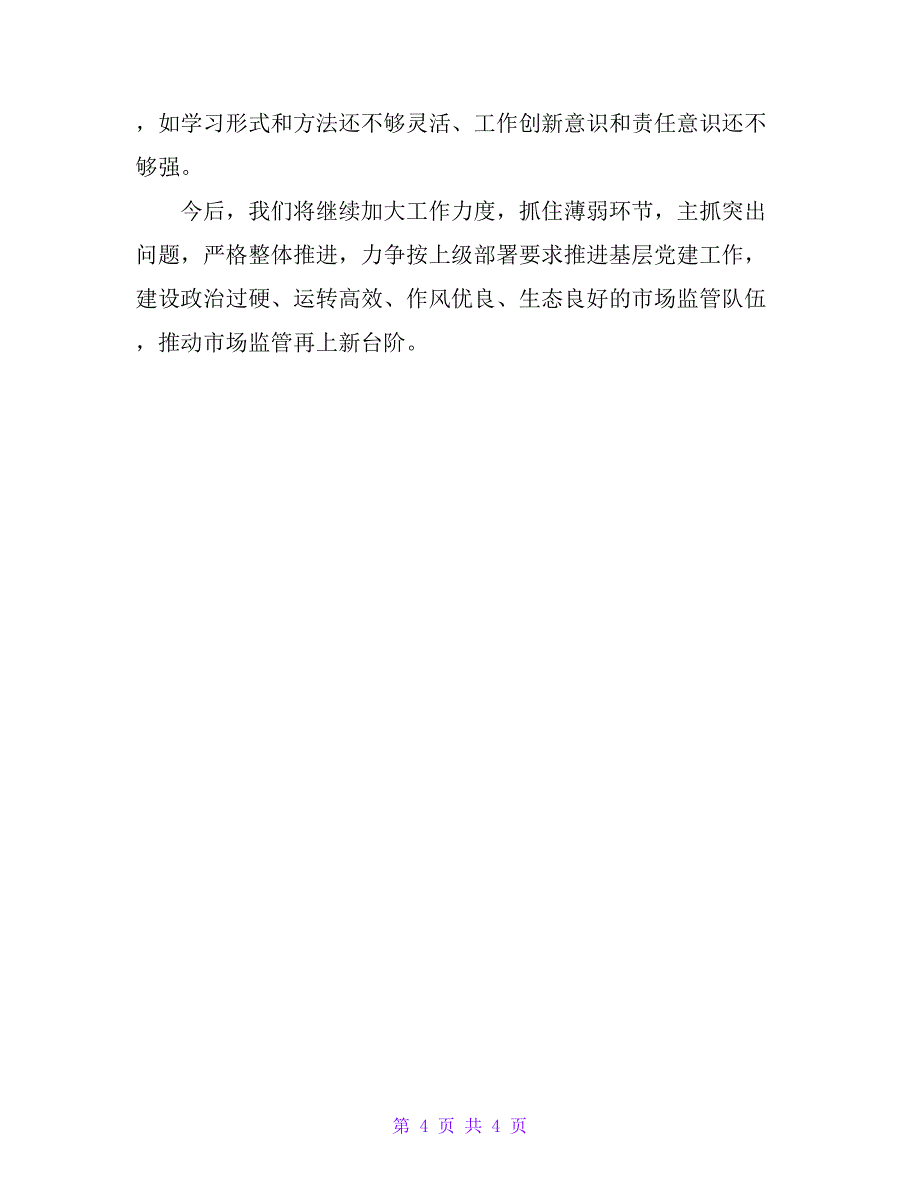 2020年党建工作情况报告（市场监督管理局）_第4页