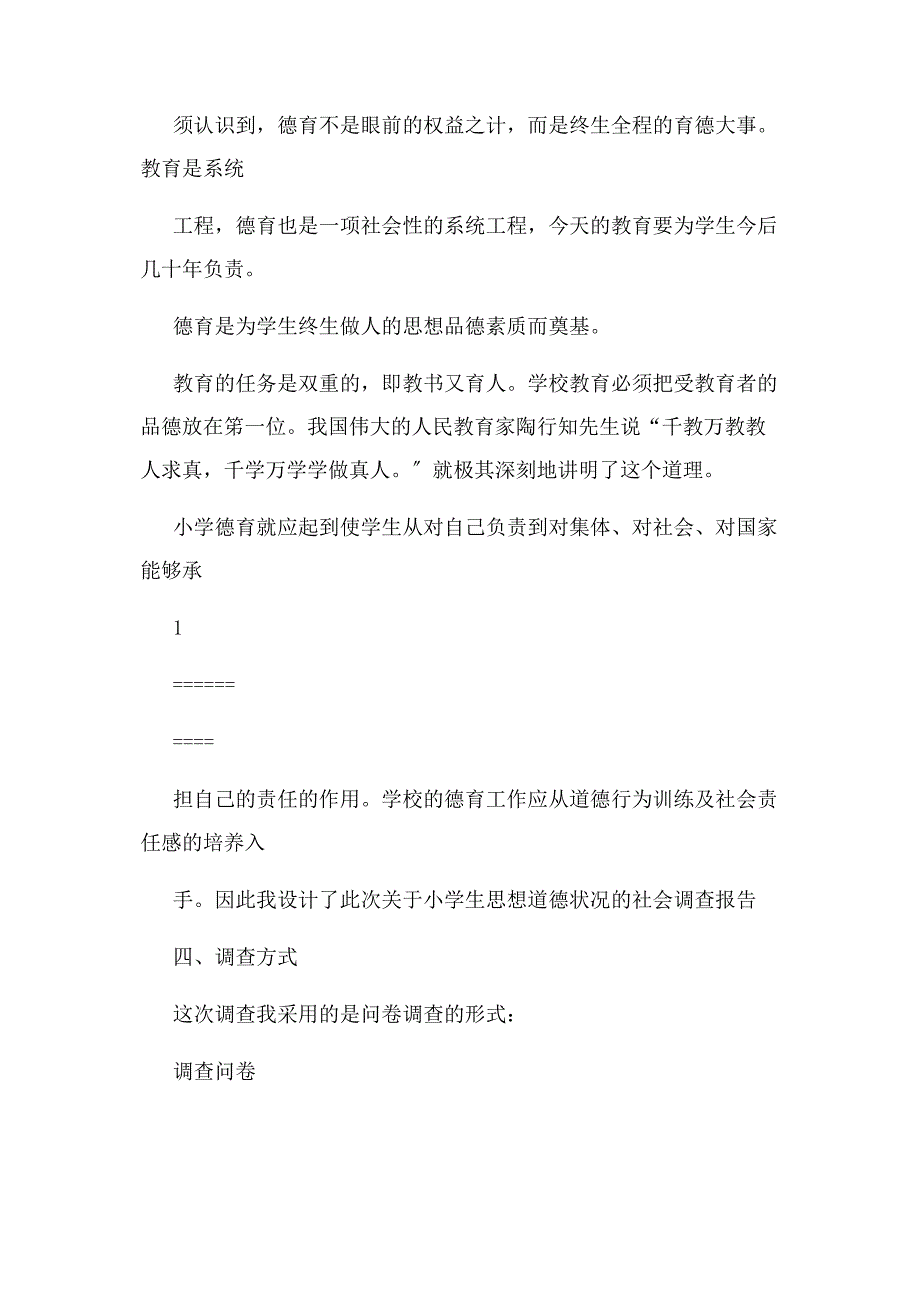 2023年小学生思想道德状况调查问卷与分析报告.doc_第2页