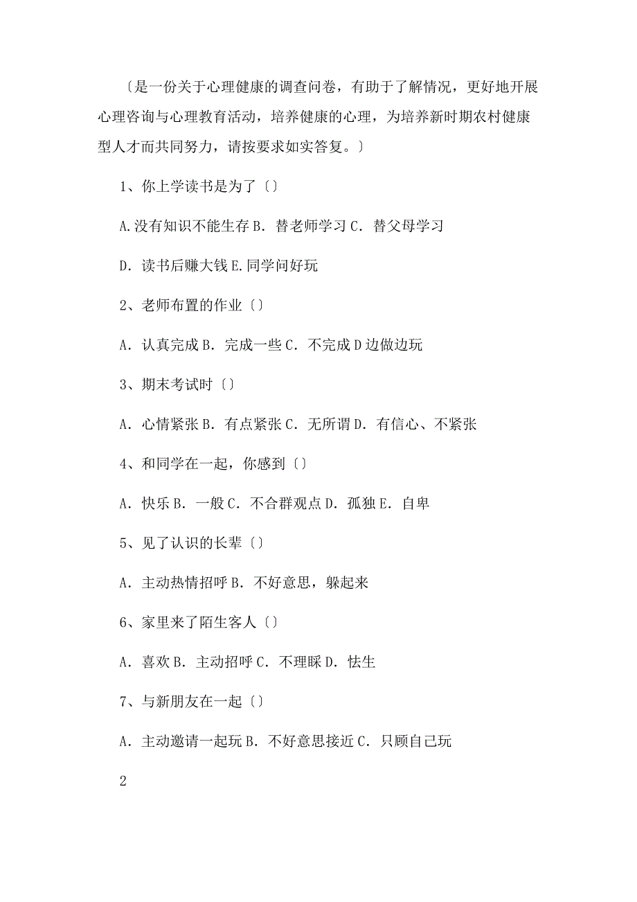 2023年小学生思想道德状况调查问卷与分析报告.doc_第3页