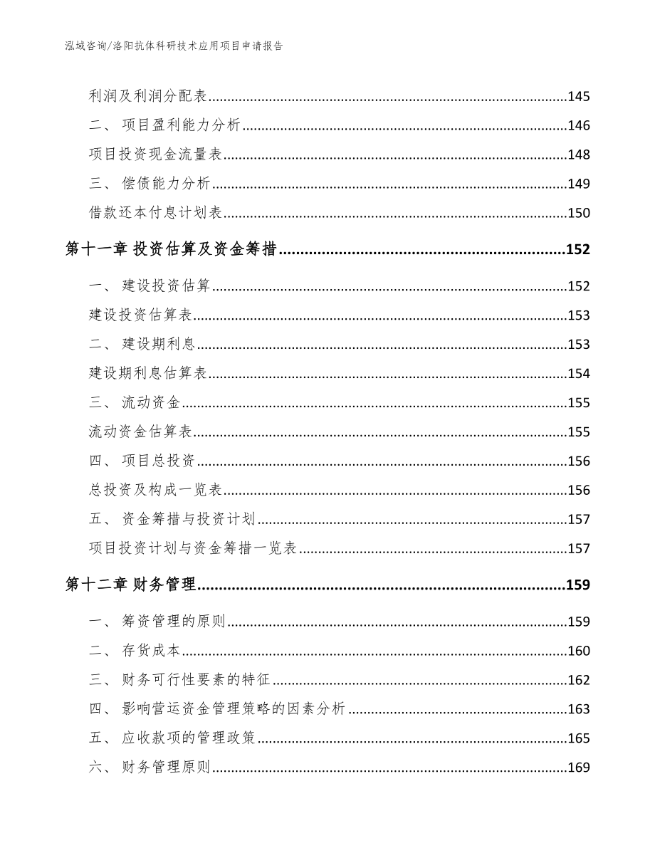 洛阳抗体科研技术应用项目申请报告_第4页