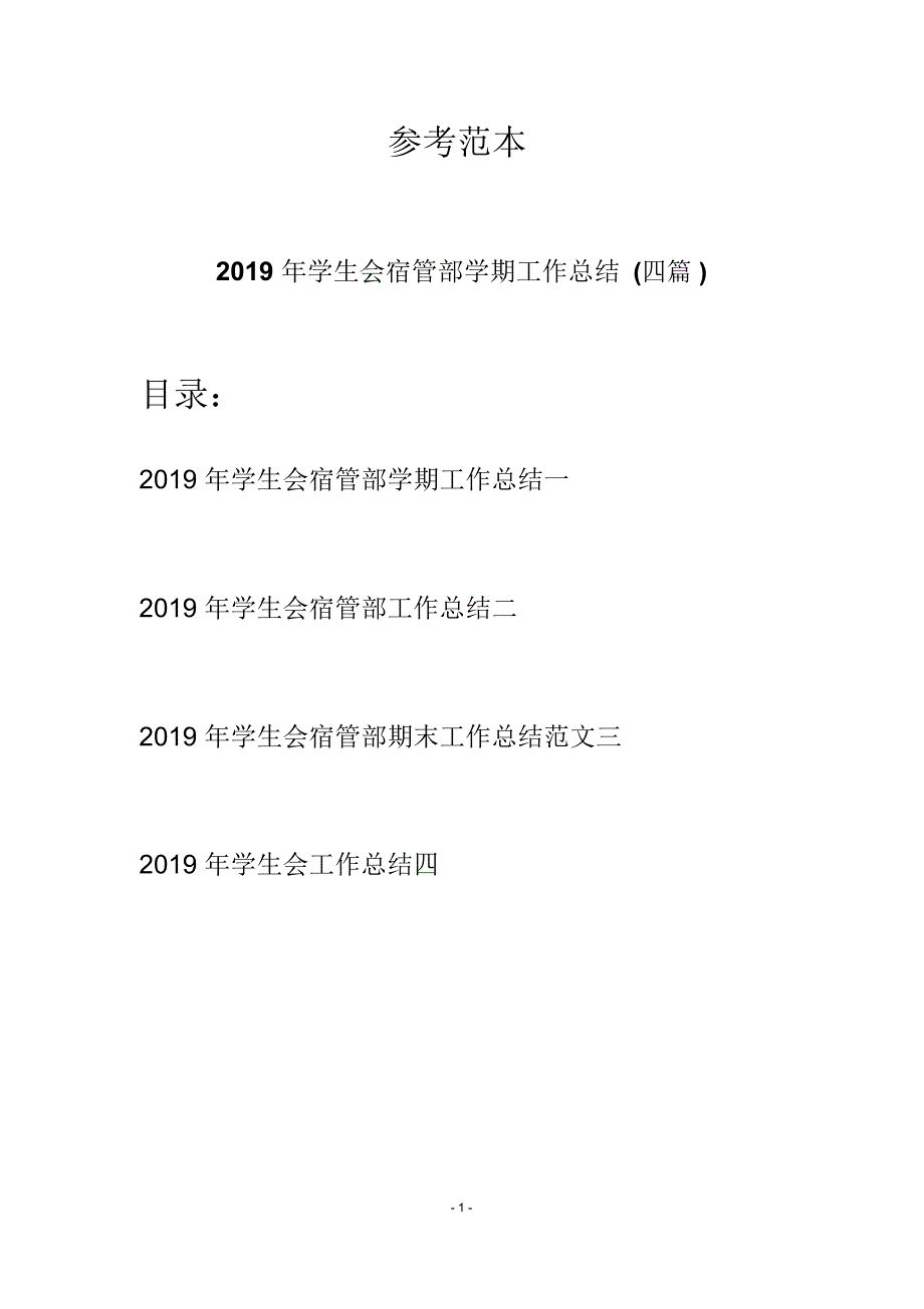 2019年学生会宿管部学期工作总结(四篇)_第1页