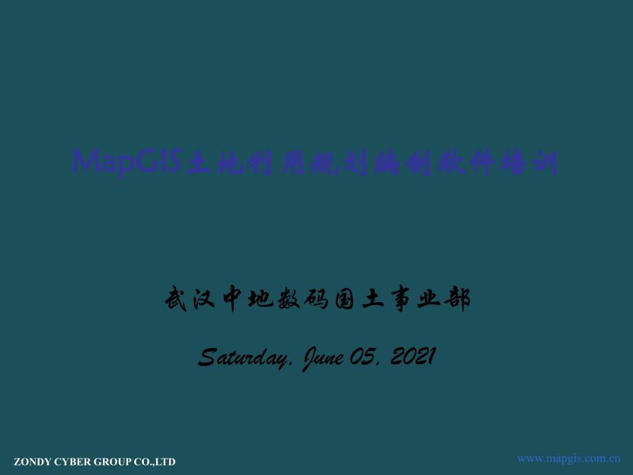 5MapGIS土地利用规划辅助编制培训演示文稿ppt课件_第1页