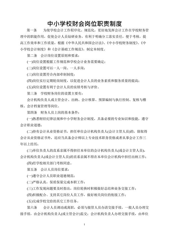 中小学学校财会岗位职责(最新整理)