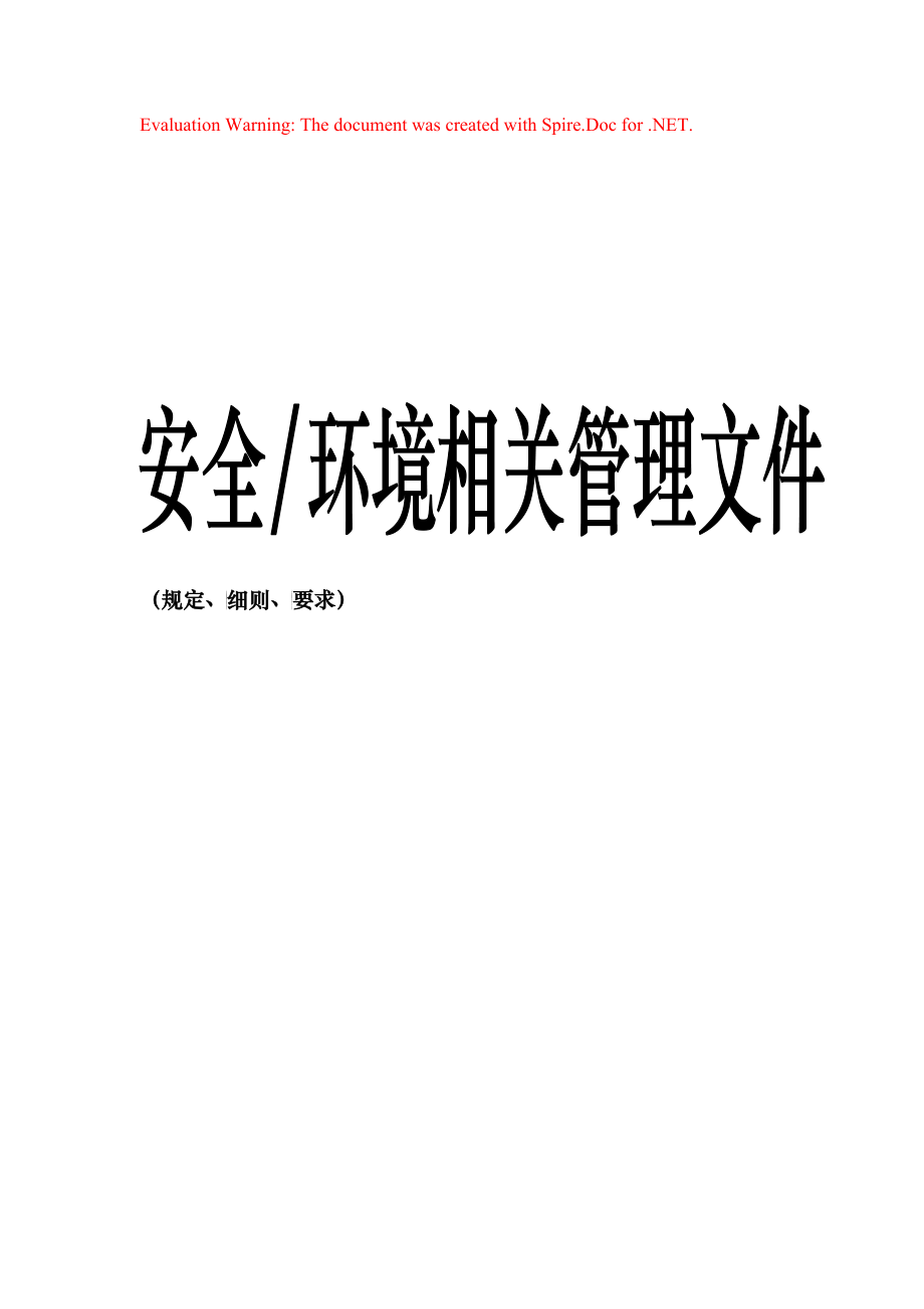 模塑安全、环境管理手册程序文件_第1页