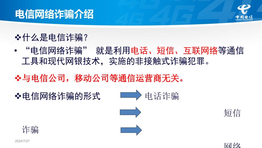 电信网络诈骗讲材料_第3页