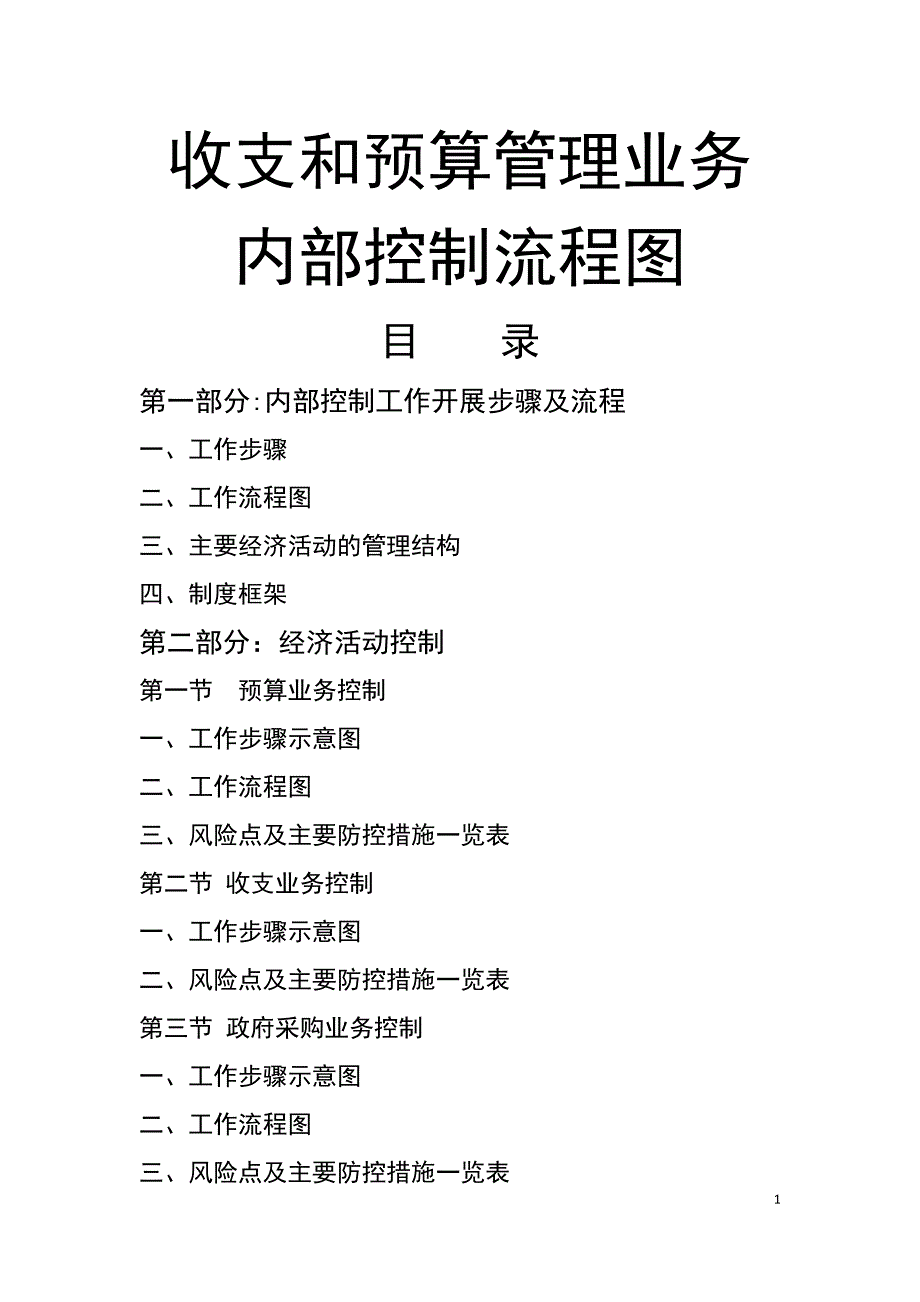 收支和预算管理业务内部控制流程图_第1页