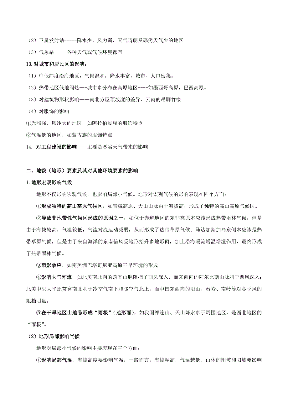 高考地理总复习自然地理第六章自然地理环境的整体性和差异性微专题自然地理环境各要素分析及要素之间相互的影响学案新人教版必修1_第4页