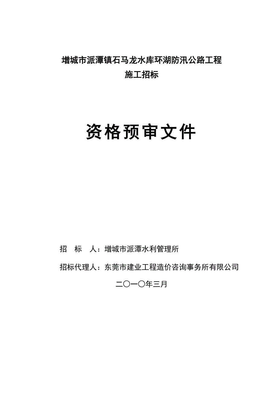 增城市派潭镇石马龙水库环湖防汛公路工程_第1页