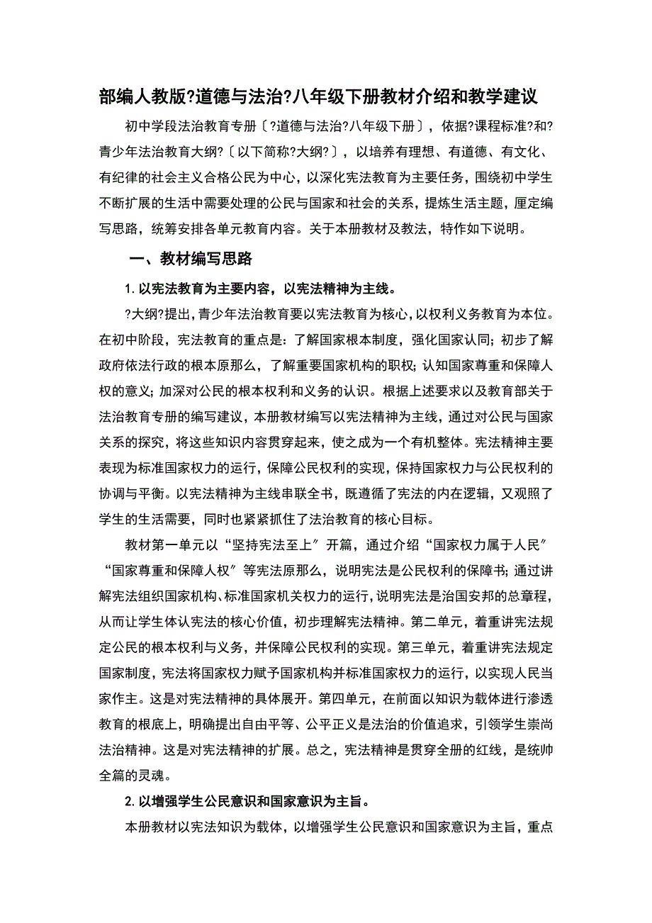部编人教版《道德与法治》八年级下册教材介绍和教学建议_第1页