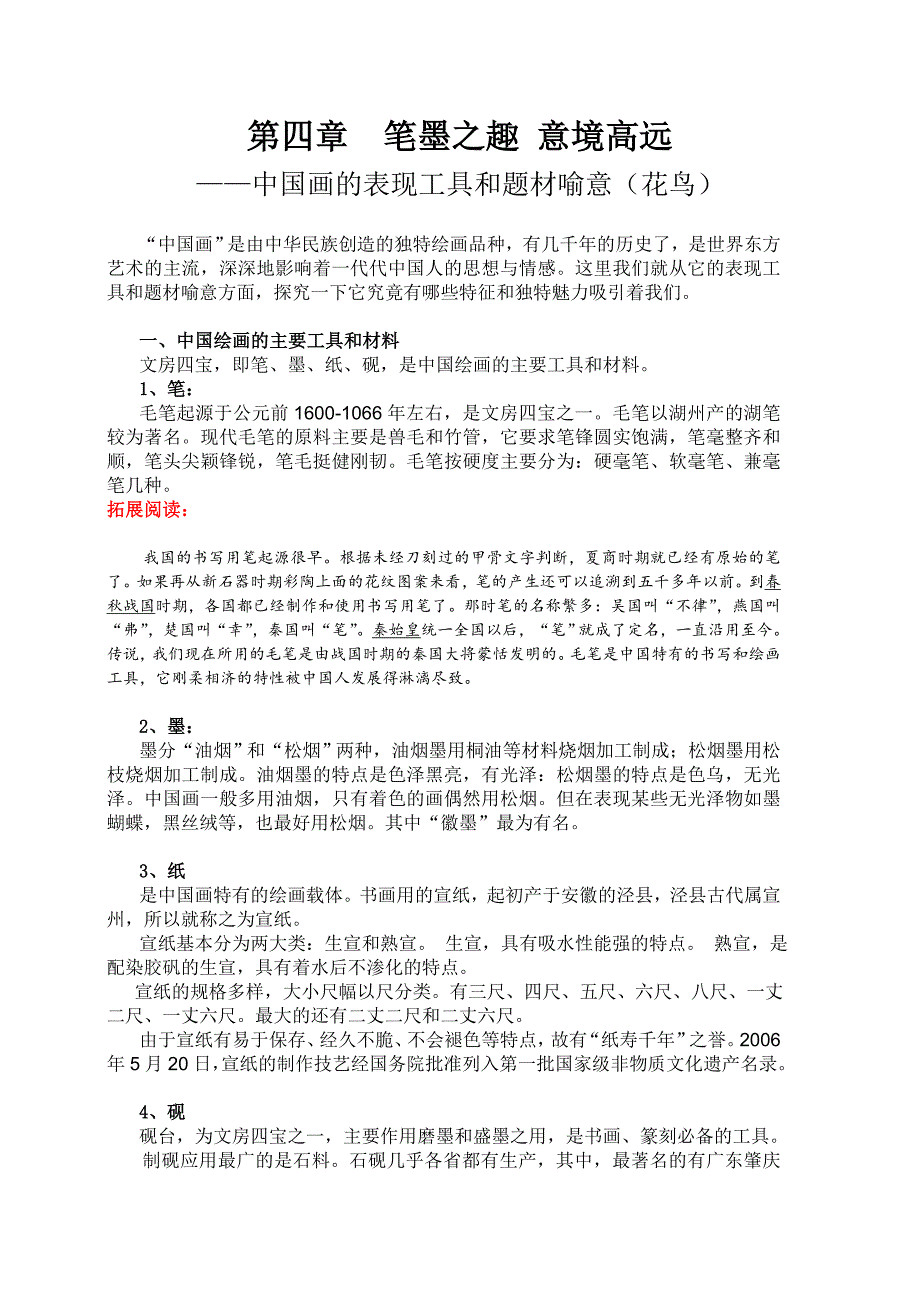 第四章笔墨之趣意境高远_第1页
