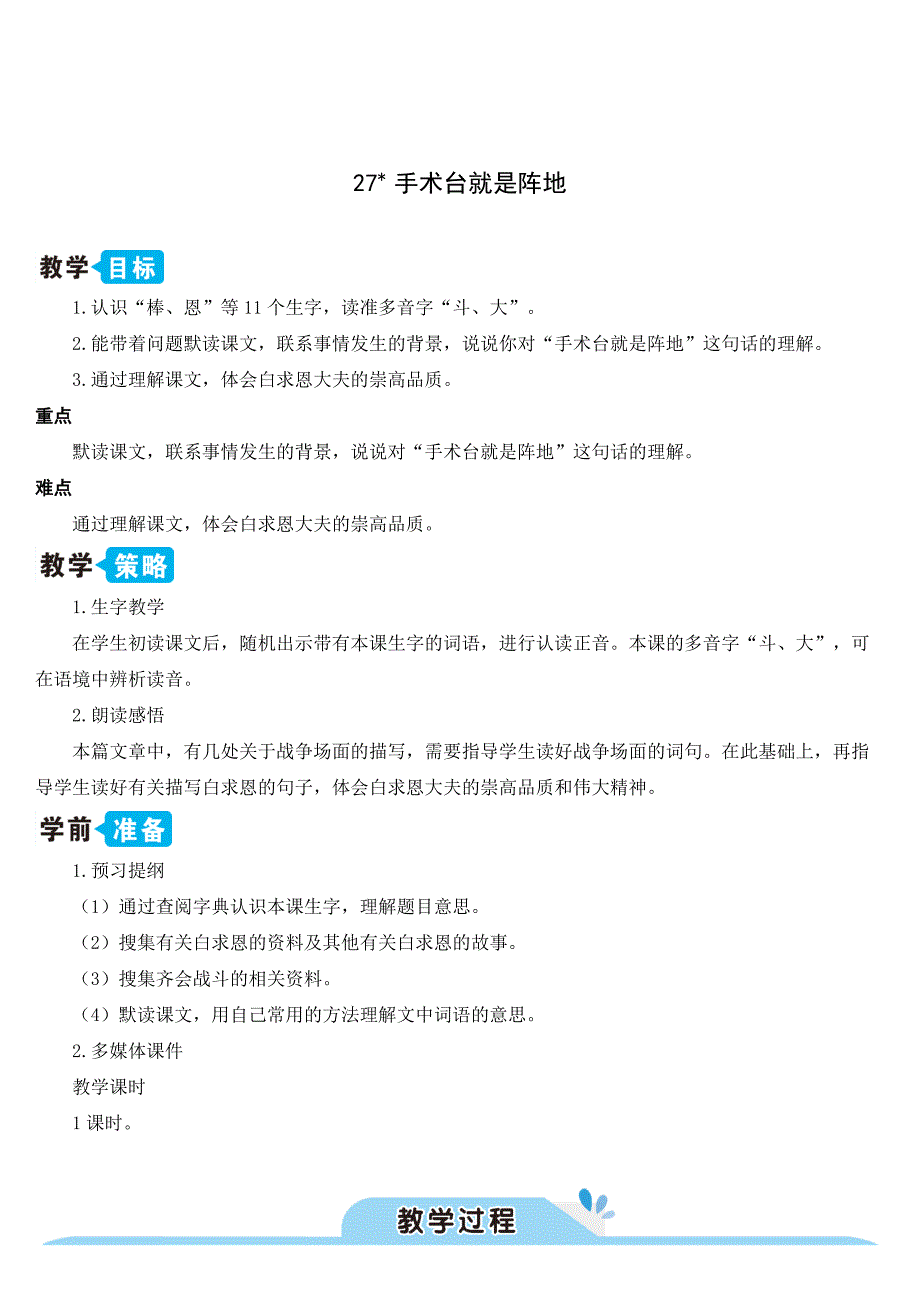 三年级上册部编版语文《27 手术台就是阵地》优秀教案_第1页