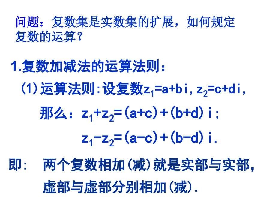 复数的四则运算公开课课件_第5页