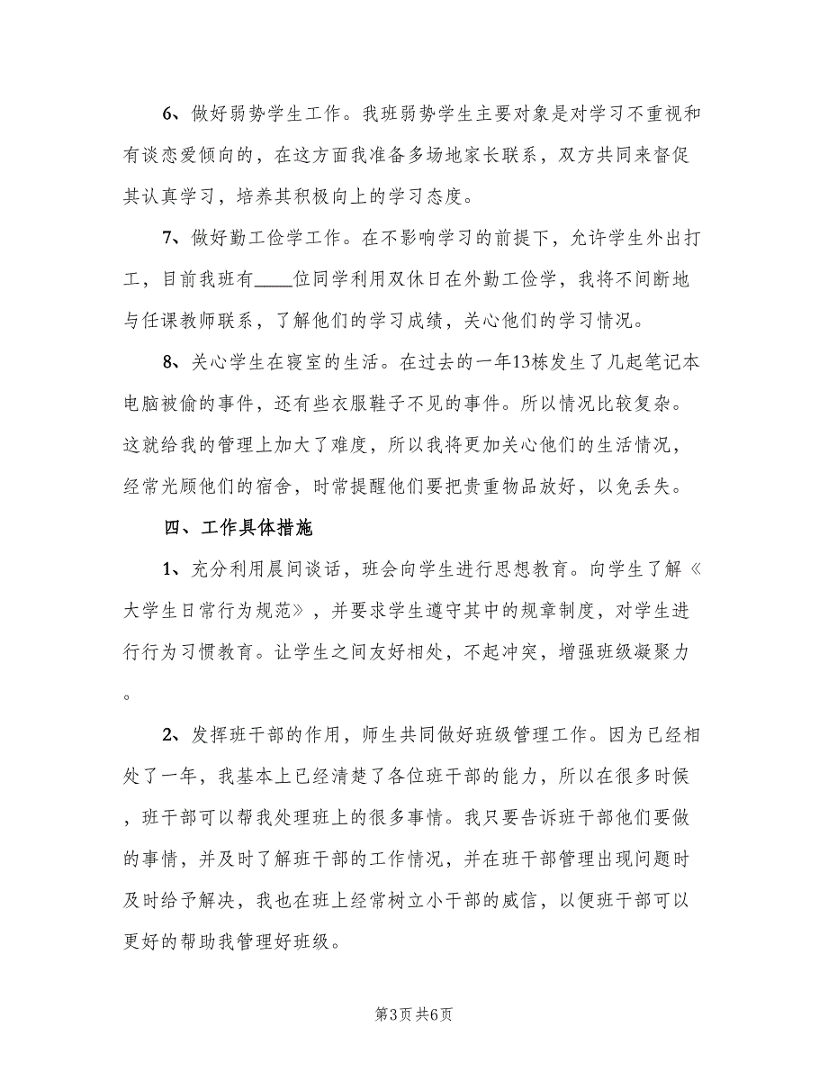 新学期大学班主任工作计划（二篇）.doc_第3页