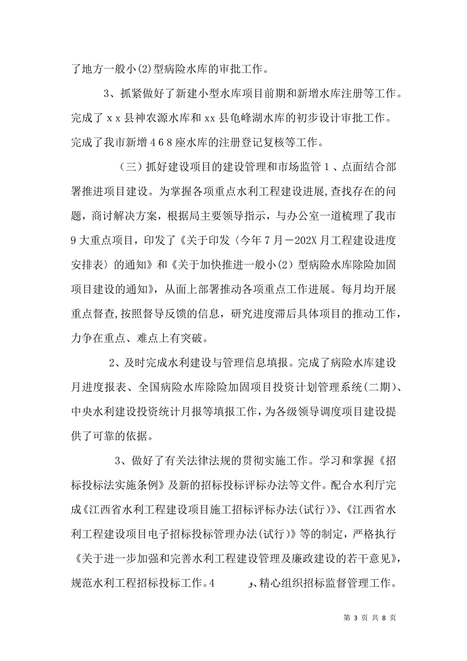 水利局建设管理科工作总结_第3页