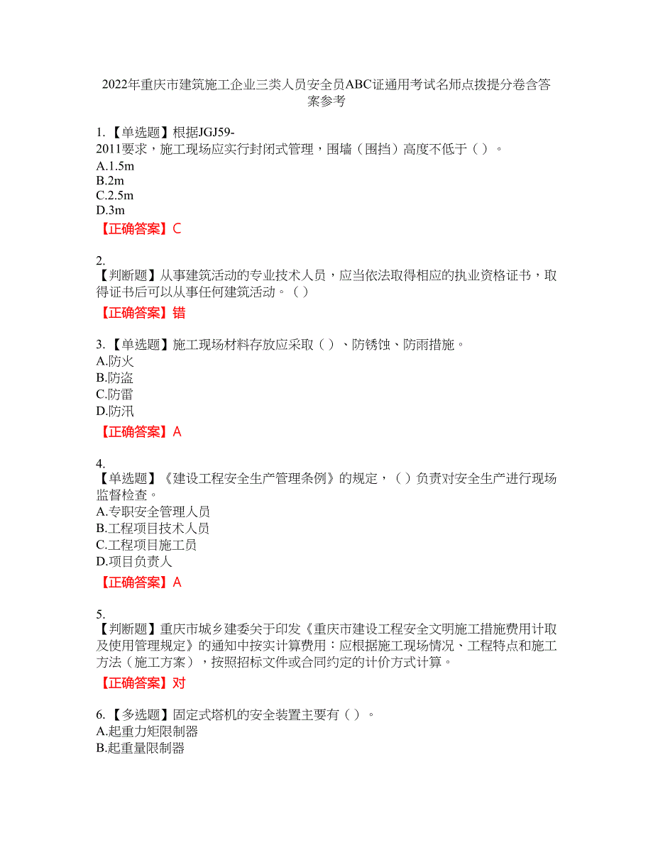 2022年重庆市建筑施工企业三类人员安全员ABC证通用考试名师点拨提分卷含答案参考47_第1页