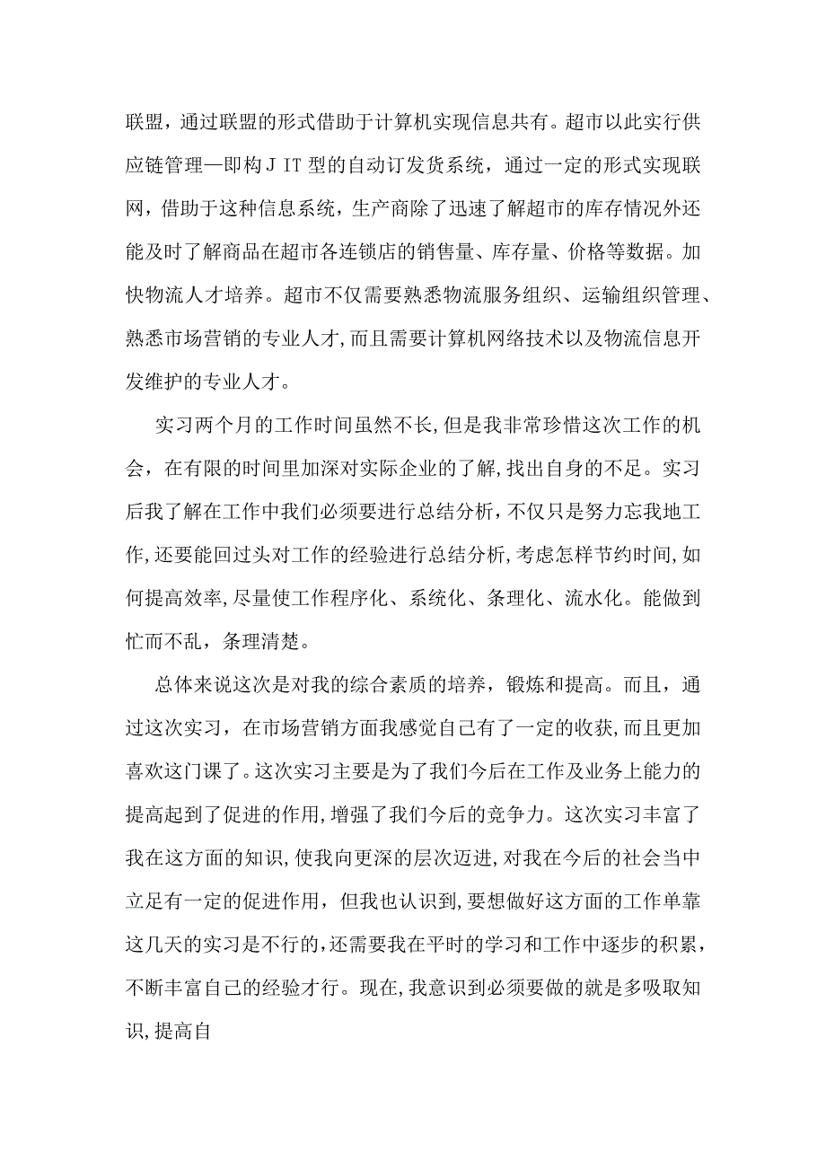 大学生实习自我鉴定集锦八篇_第3页