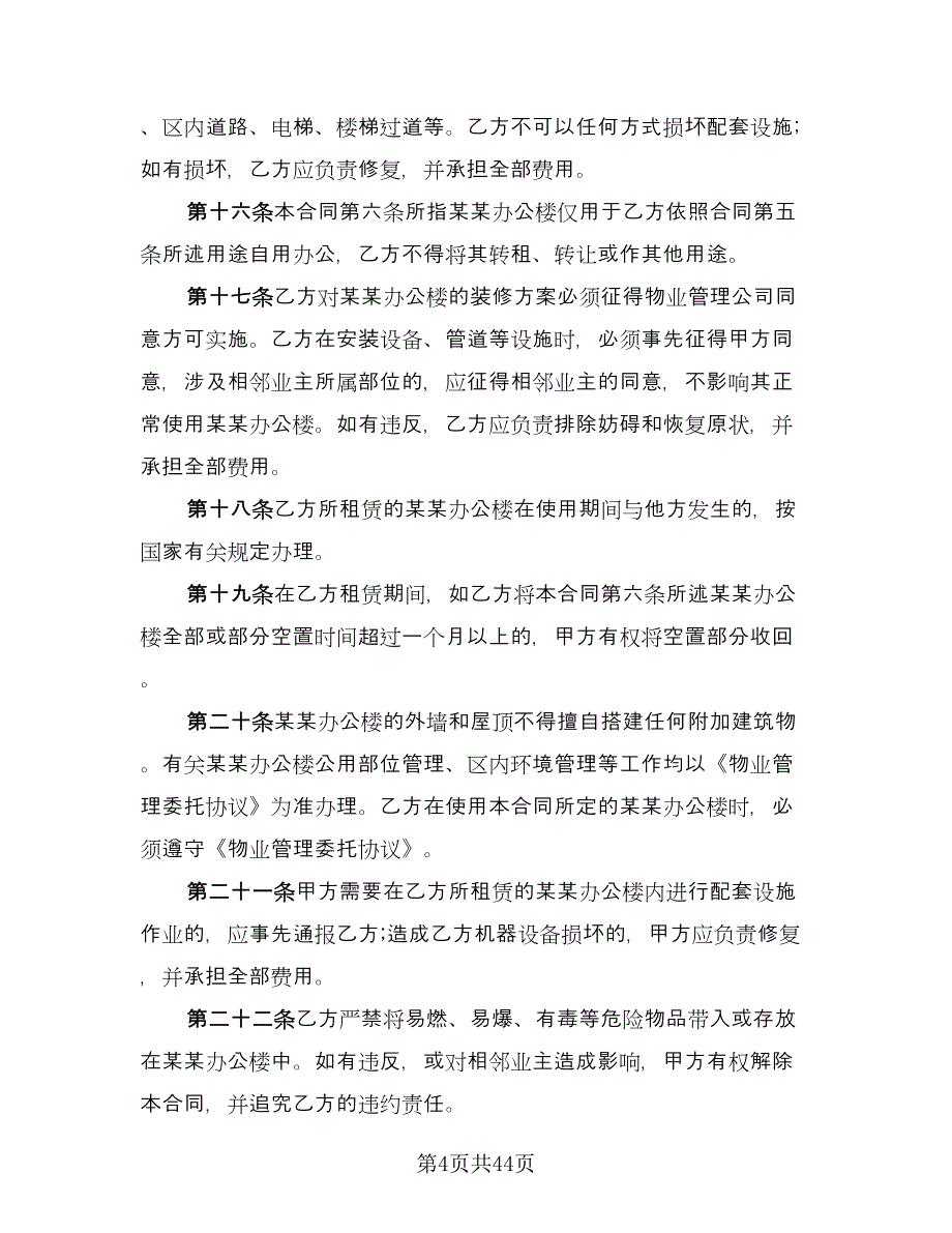 办公房屋长期租赁协议标准版（九篇）_第4页