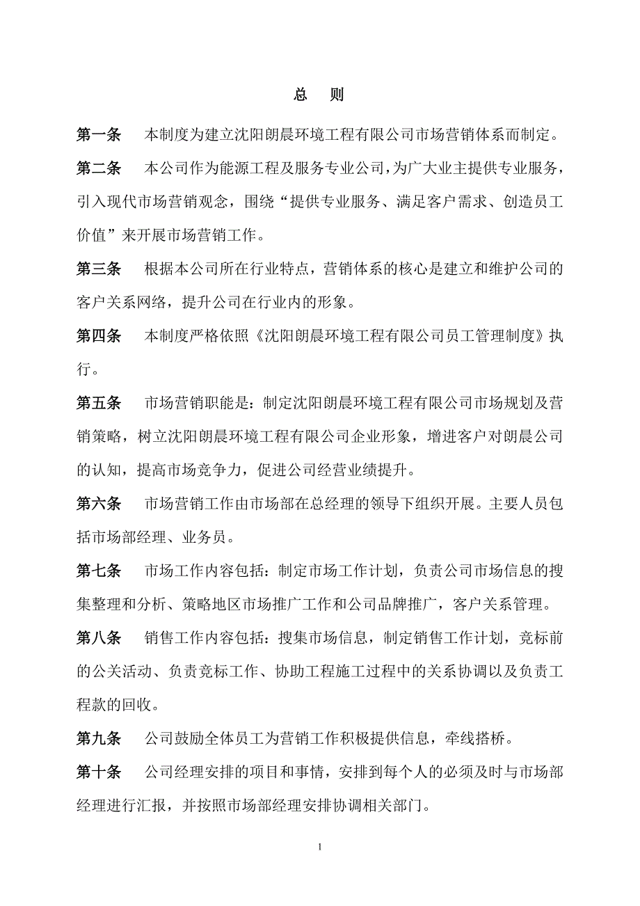 沈阳朗晨环境工程有限公司市场部市场营销管理制度.doc_第3页