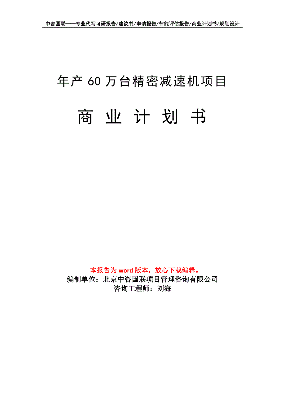 年产60万台精密减速机项目商业计划书写作模板_第1页