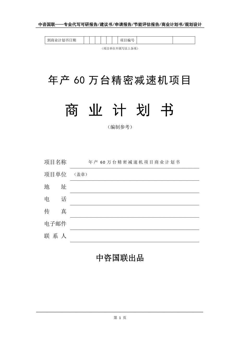 年产60万台精密减速机项目商业计划书写作模板_第2页