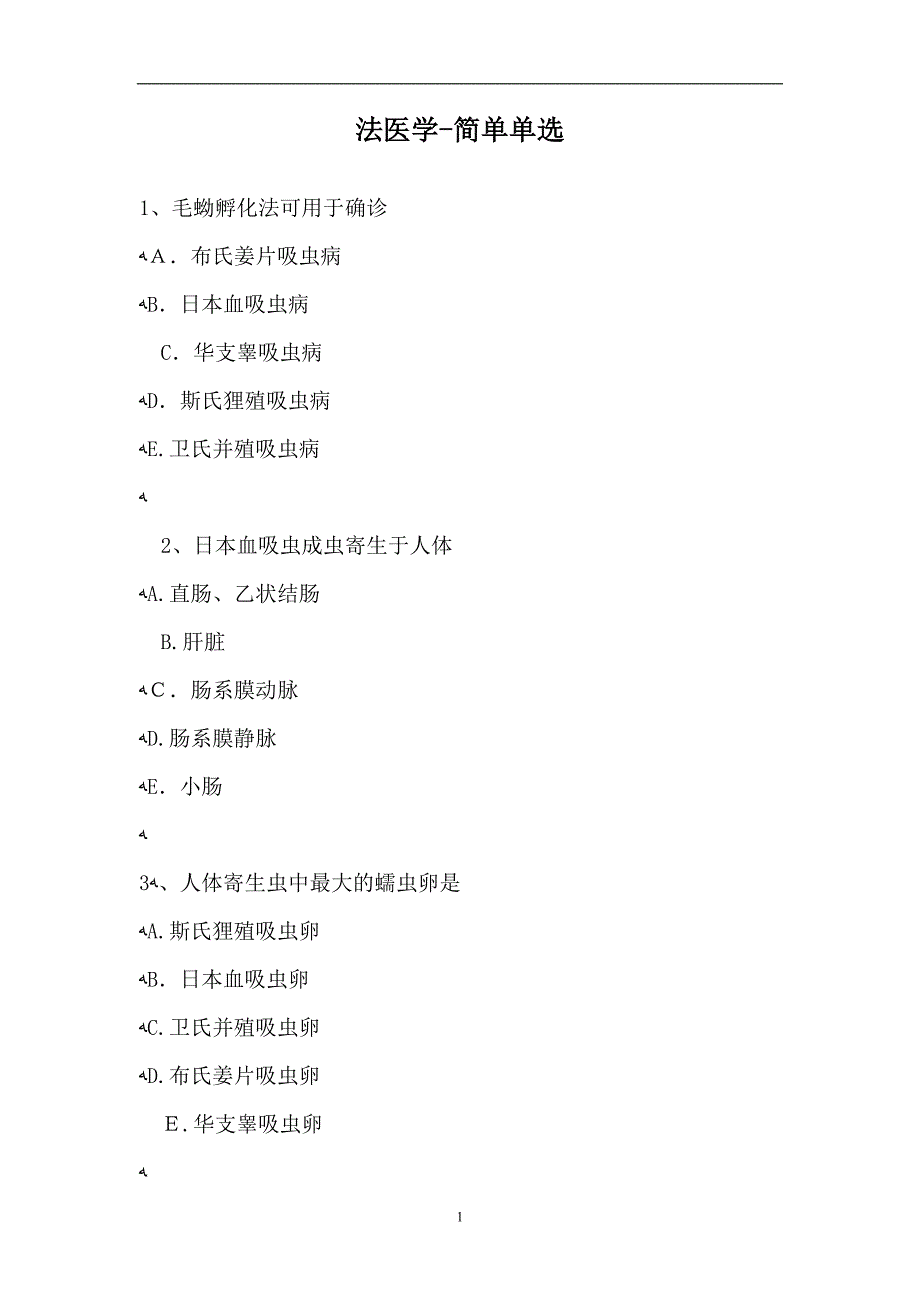 法医学简单单选试题_第1页