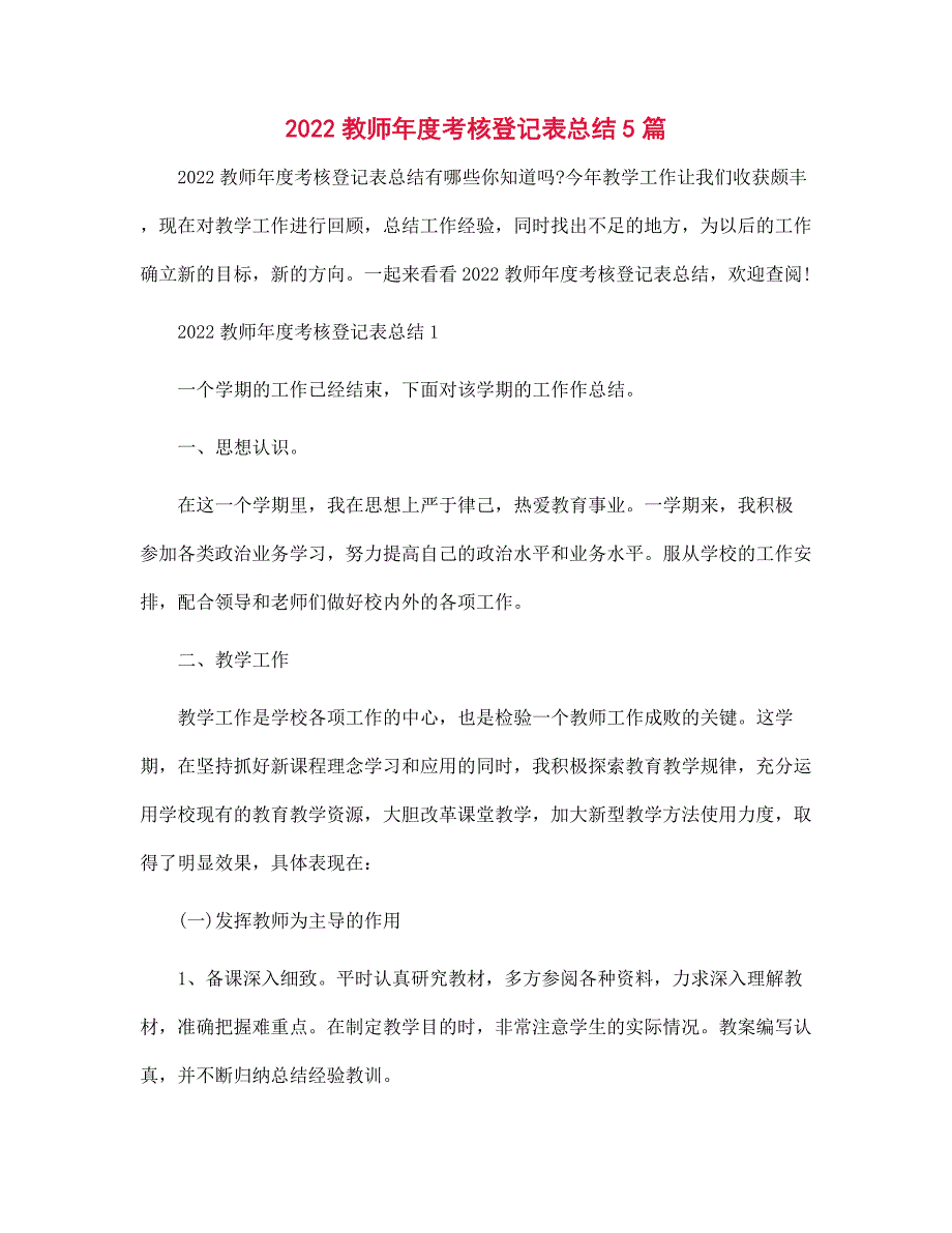 2022年教师年度考核登记表总结5篇范文_第1页