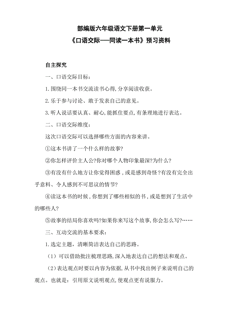 六年级下册语文口语交际第一课预习_第1页